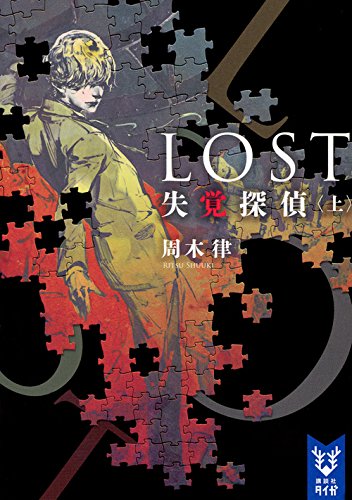 周木律:LOST 失覚探偵 (上) (講談社タイガ)