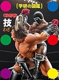 キン肉マン「技」 (学研の図鑑)