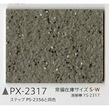 サンゲツ ノンスキッド135cm巾 PX-2317S