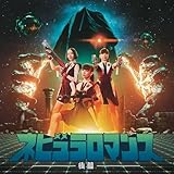【外付け特典付き】ネビュラロマンス 後篇 (通常盤)(外付け特典:Perfumeオリジナルステッカー(スマホサイズ)付き)