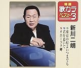 ���I�E�̃J���x�X�g3 �����̓��悢�܂ł�/�N��炢��/�I�z�[�c�N��