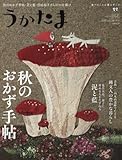 うかたま 2017年 10 月号 [雑誌]