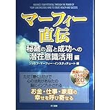 マーフィー直伝(秘蔵の富と成功への潜在意識活用編) (CD付)