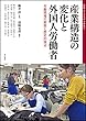 産業構造の変化と外国人労働者――労働現場の実態と歴史的視点 (移民・ディアスポラ研究7)