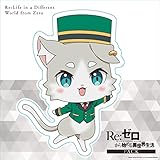 Re:ゼロから始める異世界生活 ホテルコラボ ウォールステッカー ホテルマンパック