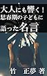 大人にも響く！思春期の子どもに語った名言