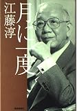月に一度