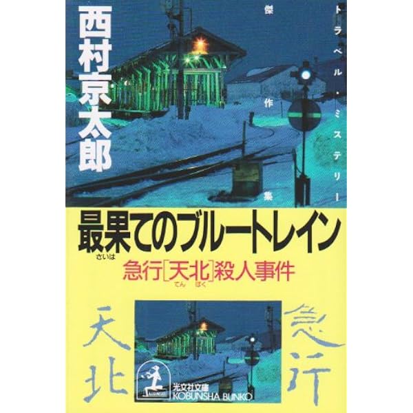 【中古】 極楽行最終列車/文藝春秋/西村京太郎 古本）極楽行最終列車 西村京太郎 文藝春秋 S00242 19871130発行