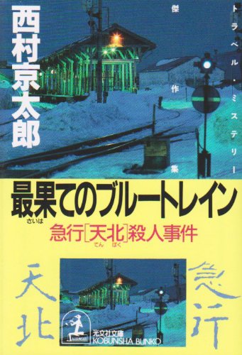 西村京太郎:最果てのブルートレイン―急行「天北」殺人事件 (光文社文庫)