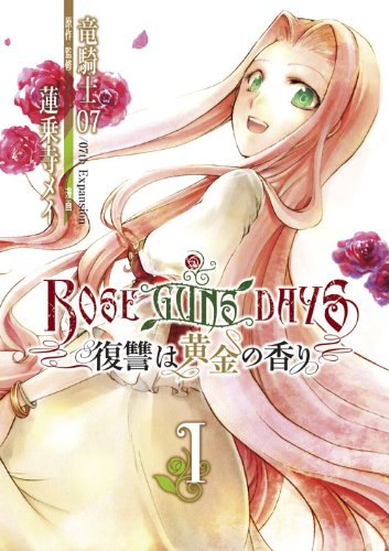 『ROSE GUNS DAYS 復讐は黄金の香り』