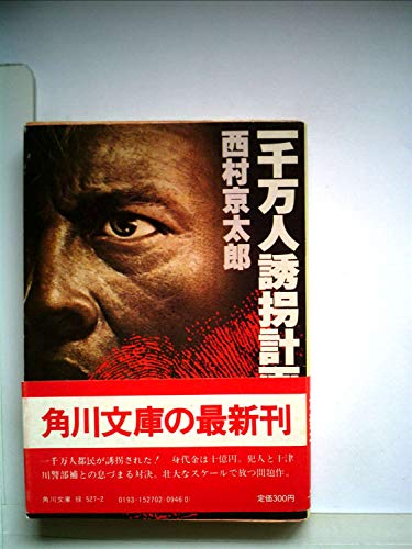 西村京太郎:一千万人誘拐計画 (1983年) (角川文庫)