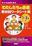 考える道徳を創る「わたしたちの道徳」教材別ワークシート集 1・2年編