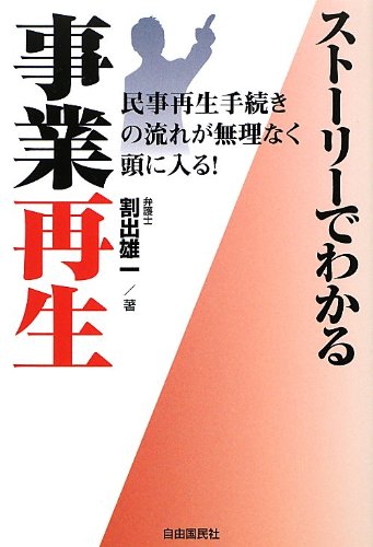 ストーリーでわかる事業再生