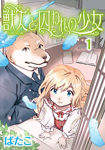 『獣人と囚われの少女』