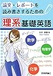 論文・レポートを読み書きするための理系基礎英語
