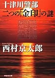 十津川警部　二つの「金印」の謎