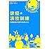 三谷一夫「俳優の演技訓練 映画監督は現場で何を教えるか」