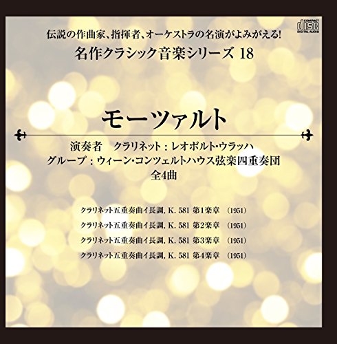 伝説の作曲家、指揮者、オーケストラの名演がよみがえる! 名作クラシック音楽シリーズ18 モーツァルト クラリネット五重奏曲イ長調, K. 581 第1楽章 他全4曲 (1951)の表紙
