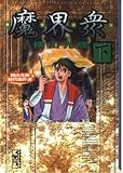 魔界衆 下 (講談社漫画文庫 よ 1-43)
