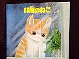 55階のねこ