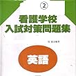 マツキーの書き込み式看護学校超頻出入試英語25
