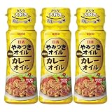 日清オイリオ 日清やみつきオイルカレーオイル 90g×3個