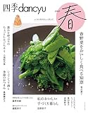 四季dancyu 2023春 (プレジデントムック)