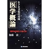 ヒトと文化の交流「医学概論」