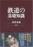鉄道の基礎知識