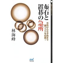 布石と置碁の急所 ~互先から6子局まで勝つコツを伝授!~ (囲碁人文庫