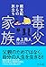 毒父家族 ―親支配からの旅立ち