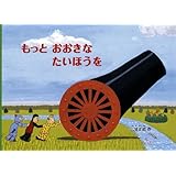 もっとおおきな たいほうを (こどものとも絵本)