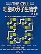 細胞の分子生物学 第6版　第6章　ゲノム情報の読み取り—DNAからタンパク質へ (細胞の分子生物学　第6版)