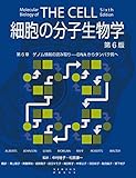細胞の分子生物学 第6版　第6章　ゲノム情報の読み取り—DNAからタンパク質へ (細胞の分子生物学　第6版)