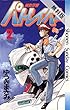 機動警察パトレイバー（２）【期間限定　無料お試し版】 (少年サンデーコミックス)
