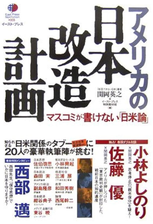 拒否できない日本 アメリカの日本改造が進んでいる | 関岡 英之 |本