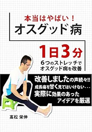 Amazon Co Jp 本当はやばい オスグッド病 １日３分６つのストレッチでオスグッド病を改善 Ebook 髙松 栄伸 Kindleストア