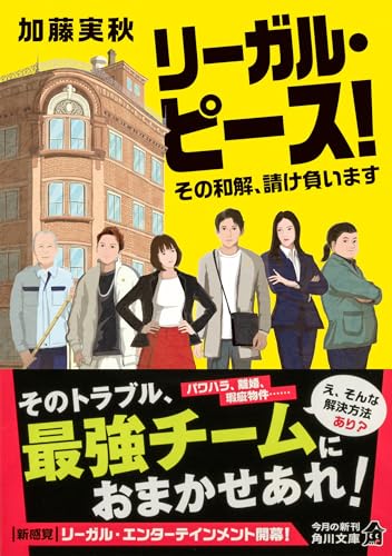 加藤実秋:リーガル・ピース! その和解、請け負います (角川文庫)