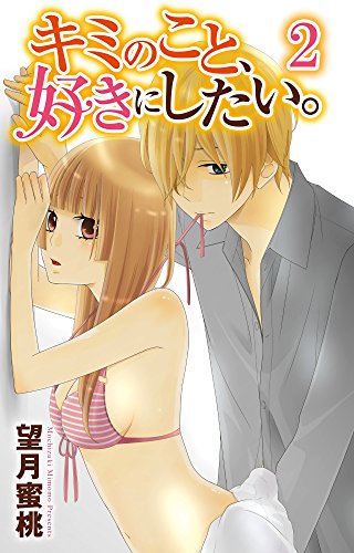 『キミのこと、好きにしたい。』2巻