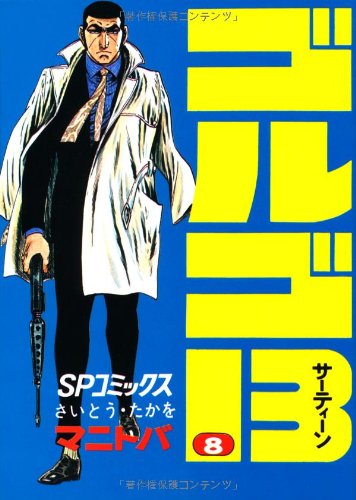 『ゴルゴ13』8巻