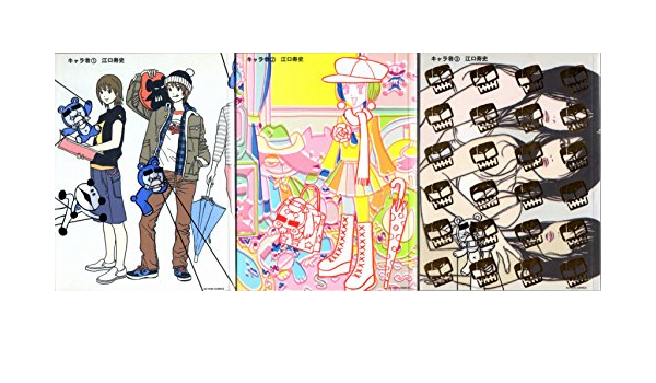 キャラ者 新装版 コミック 全3巻完結セット アクションコミックス 江口 寿史 本 通販 Amazon