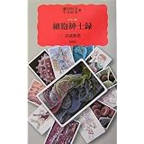 カラー版 細胞紳士録 (岩波新書)