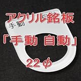 アクリル銘版 スイッチ径22φ用 刻印「手動自動」 丸型スイッチ・昭光スイッチ汎用ネームプレート NN