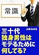 三十代独身男性はモテるために何してる？