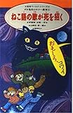 ねこ語の歌が死を招く (怪奇ワールド・シリーズ ポオ先生のホラー教室 1)