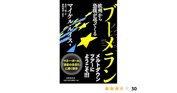 ブーメラン 欧州から恐慌が返ってくる マイケル ルイス 東江 一紀 本 通販 Amazon