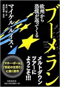 ブーメラン 欧州から恐慌が返ってくる マイケル ルイス 東江 一紀 本 通販 Amazon
