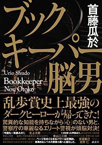 首藤瓜於:ブックキーパー 脳男