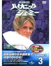 Amazon.co.jp: 地上最強の美女 バイオニック・ジェミー Season1 DVD