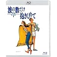 波の数だけ抱きしめて